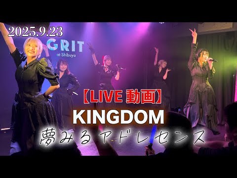 【LIVE】「夢みるアドレセンス」2025.9.23『KINGDOM』in GRIT at Shibuya #ユメアド #アイドル ＃タンバリンマニア