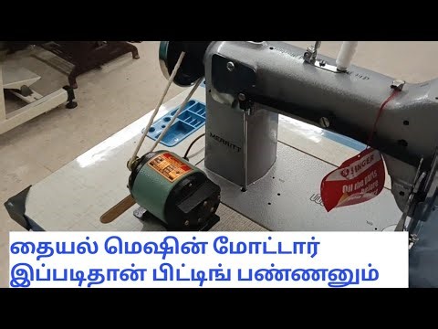 #Sewing machine #motor fitting #தையல் மிஷினில் மோட்டார் எப்படி பிட்டிங் பண்ணனும்