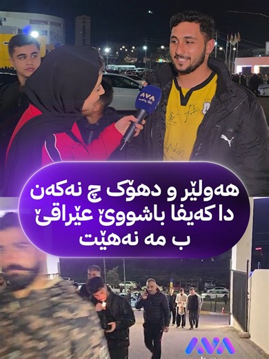 پشتەڤانەکێ یانەیا هەولێرێ و پەیامەکی جوان