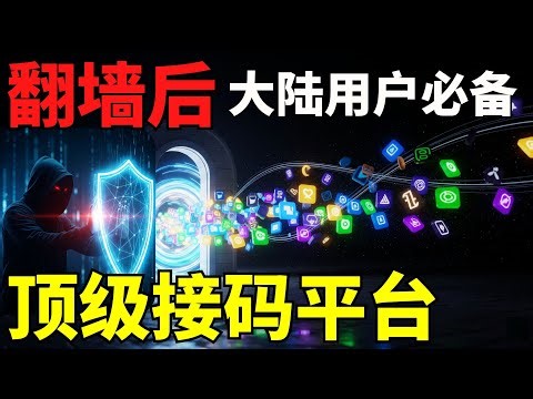 翻墙后 +86手机号收不到验证码？一个方法解决所有海外APP注册难题！