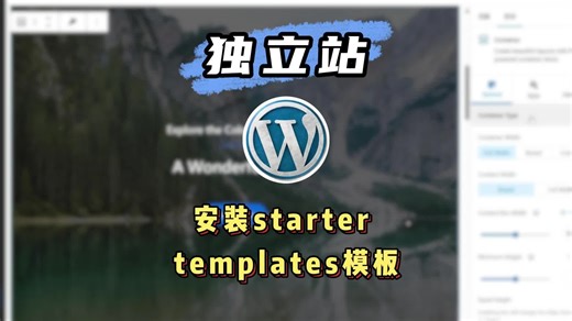 Wordpress安装starter templates模板