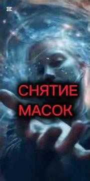 МАСКИ МЕШАЮТ ИЛИ НЕТ? #СнятиеМасок #ИстинноеЯ #духовность #осознанность #духовныйпуть