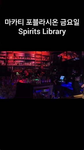 필리핀 마카티 라이브바 Spirits Library 금요일