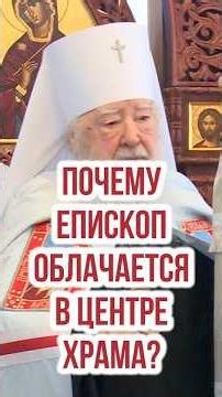 Why do bishops vest in the center of the church?