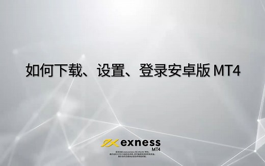 如何下载,设置,安装mt4安卓版(metatrader4安卓手机版下载)