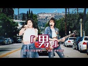 ベッド・イン「「男」」