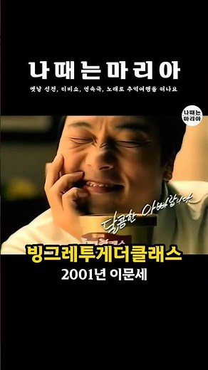 [추억의 CF] 온가족이 함께 투게더~ 달콤한 아빠 이문세 빙그레 투게더 클래스 CF