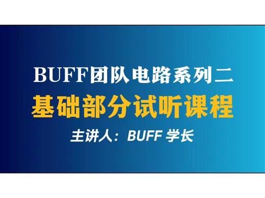 电气全程班系列二试听课程——基础第一讲1.1-1.3