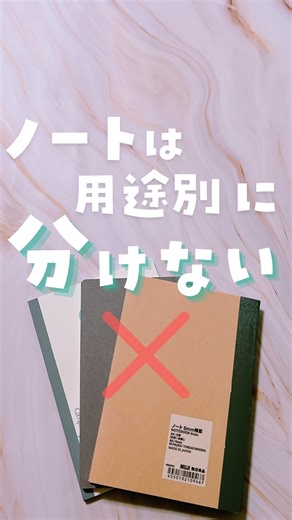 ゆるりん │ ワーママの手帳とノートの使い方 on Instagram: "ノートは1冊にまとめるのが正解？ 「仕事用」「アイデア用」「日記用」…ノートを分けているけど、結局どこに何を書いたか分からなくなること、ない？？？ 私は複数使うと、用途に迷って書けなくなるので、、、分けません💦 実は、ノートは1冊にまとめた方が、思考も時間もスッキリ整理できる！ 「ノートを分けた方が整理できるのでは？」と思ったら、一冊の中でページを区切るのもアリ！ インデックスをつける、色を変えるなど、自分に合った方法を試してみてね。 インデックスは私もよく使います！ 「1冊派？複数冊派？」コメントで教えてね！ いますぐノートの書き方を フォローしてチェック🔻 @enjoy_techotime #思考の整理 #思考整理 #子育てママの悩み #手帳の使い方 #手帳タイム #手帳会議 #ワーママの日常 #働く女性 #時間の使い方 #時短ママ #スケジュール管理 #ワーママの悩み #ノートタイム #ノート術"