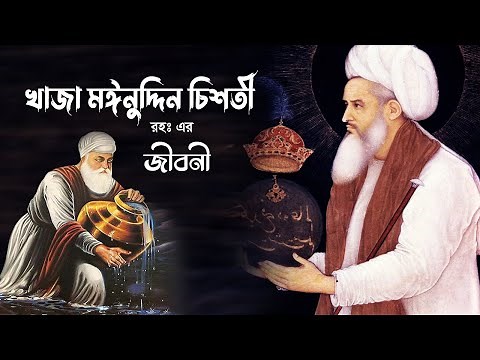 খাজা মঈনুদ্দিন চিশতী (রহঃ) জীবনী | Khaja Moinuddin Chisti Jiboni | Khwaja Moinuddin Chishti