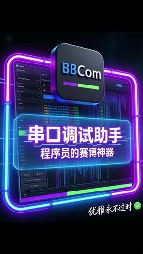 BBCom串口调试助手 #上热门