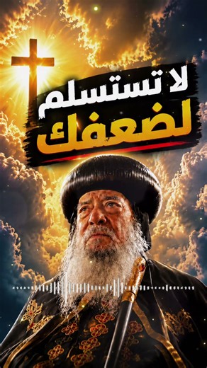 سر يسرق روحانية صلاتك بدون ما تحس! ⚠️ البابا شنودة الثالث