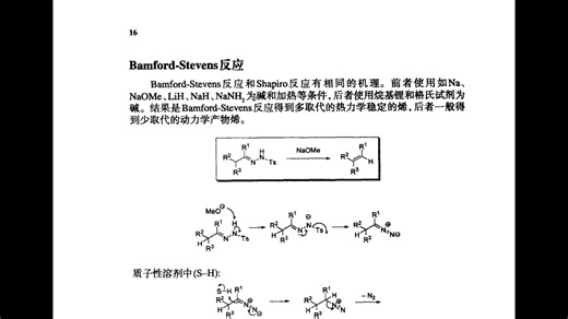 有机人名反应（B）Bamford-Stevens反应 重氮甲烷 卡宾中间体