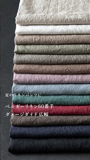 夏に選ばれる、リネン生地5選 #生地の森 #リネン生地 #sewing #ハンドメイド大人服