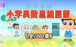 【全1000集】儿童系统数学思维课 数学思维训练提升~小学1-6年级学思维提升课全面系统精讲小学数学课
