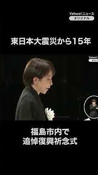 15 years since the disaster: Memorial ceremony for the Great East Japan Earthquake and Recovery i...