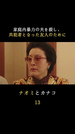 ナオミとカナコの魅力を探るドラマ
