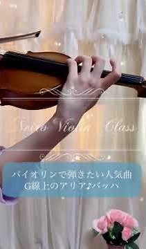 G線上のアリア【バイオリンで弾きたい人気曲】Air on G String J.S.バッハJohann Sebastian Bach
