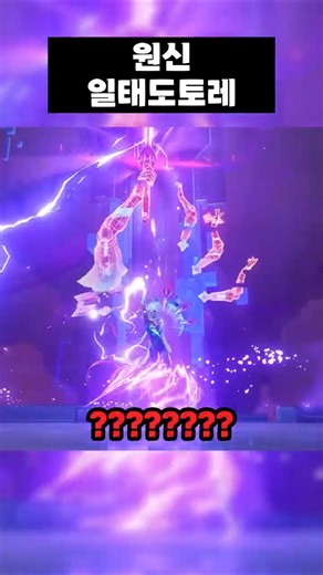 [원신]일태도토레