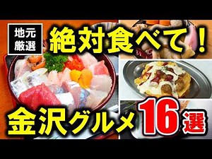 [More than just sushi] 16 must-try local dishes in Kanazawa, as chosen by locals!