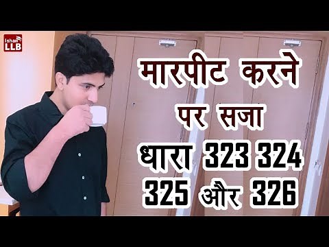 मारपीट पर कानून धारा 323 324 325 और 326 | By Ishan Sid