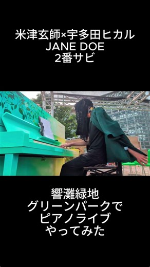 米津玄師×宇多田ヒカル「JANE DOE」２番サビをピアノライブで弾いてみた