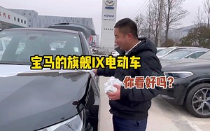 宝马IX电动SUV实车解读，够新够牛，也够贵，顶配接近100万