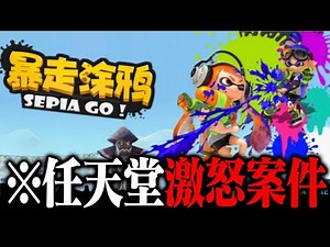 【任天堂激怒】中国のパクリスプラがそのまんま過ぎて半年で削除されたらしいｗｗｗ【スプラトゥーン】