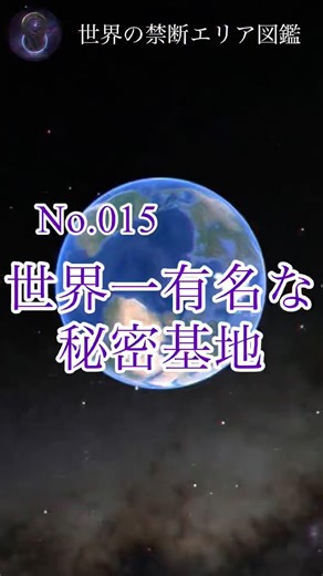 【No.015】米政府が隠し続ける「エリア51」の深淵。墜落したUFOと宇宙人研究の真相… #Googleマップ #都市伝説 #ミステリー