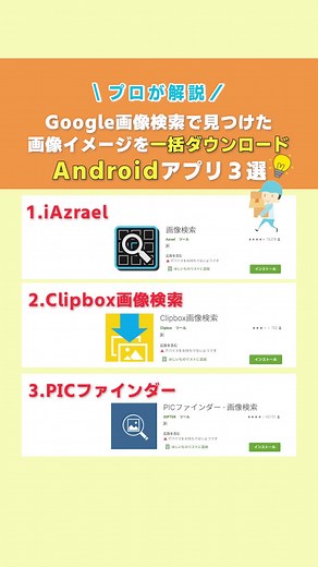 【Android】Google画像検索でみつけた画像イメージを一括ダウンロード アプリ３選 #画像保存 #Android #アンドロイド #アプリ紹介 #画像一括ダウンロード