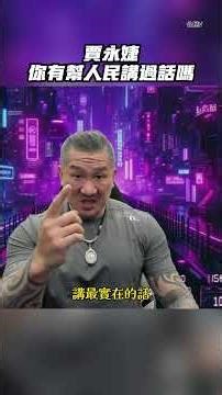 《館長精華》賈永婕 你有幫人民講過話嗎