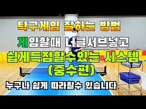 탁구게임잘하는방법,너클서브넣고 쉽게득점할수있는시스템, 탁구레슨기초기본연습,게임요령(중수편)