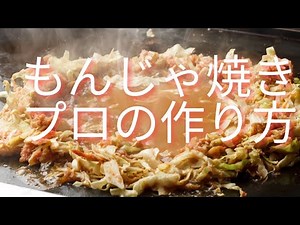 もんじゃ焼きの作り方