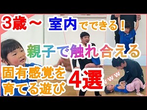 【３歳～】室内で親子で触れ合える固有感覚の遊び４選！【理学療法士監修】