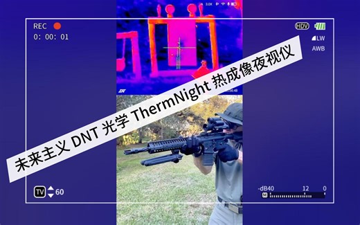 未来主义 DNT 光学 ThermNight 热成像夜视仪