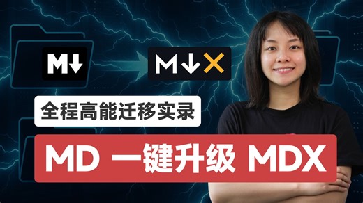 3,000+ Markdown 一键升级 MDX！全程高能迁移实录