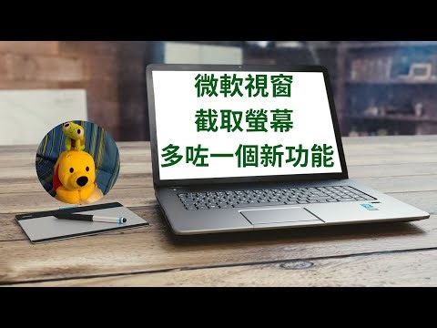 微軟視窗截取螢幕多咗一個新功能 (廣東話中文字幕) [多謝支持! 請免費訂閱。] ‪@kelvincomputer‬