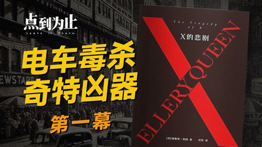 【点到为止48】男子订婚当天被毒杀，嫌疑人有一车｜《X的悲剧》第一幕