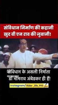 bhartiye savidhan ke nirmata kon hae b.n rav ke sabdo me💙🔥#jaybhim#viral#trending#shorts #shortsfeed