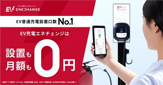 サービス詳細・料金プラン｜EV充電エネチェンジ