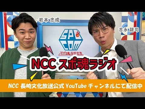 【実況(音声のみ)生配信】高校野球 NHK杯長崎地区予選 決勝　海星 vs 瓊浦