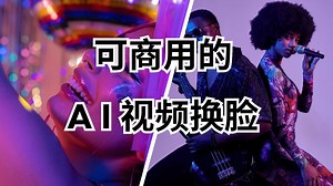 可商用的免费AI视频换脸工具及口型同步 | AI Video FaceSwap | FaceFusion