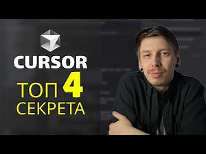 Cursor AI: 4 СЕКРЕТА максимальной эффективности 2025