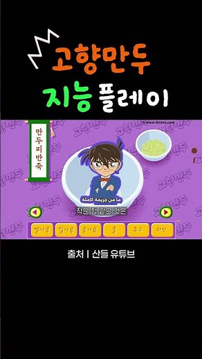 고향만두 지능 플레이 #게임 #고향만두 #먹방 #animation #모바일게임 #추억의게임 #유튜브 #플래시게임 #만두 #레시피