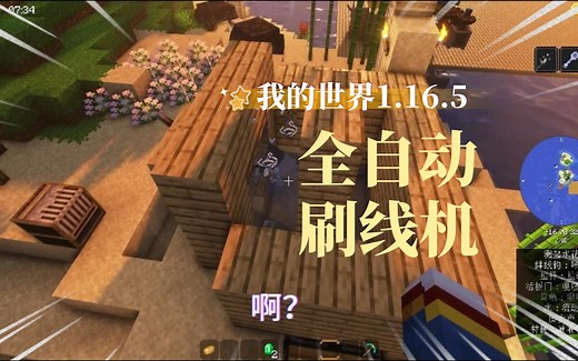 【1.16.5forge】我的世界全自动刷线机