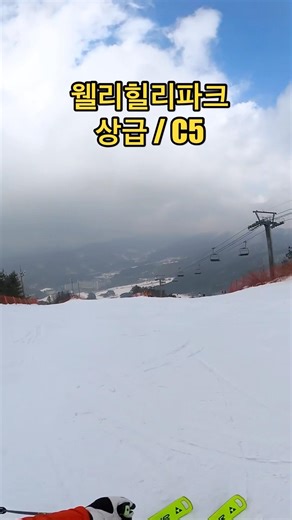 벌써 그리워지는 설질 #웰리힐리파크 #챌린지5 #상급코스 #ski #스키장 #스키슬로프 #유추레저