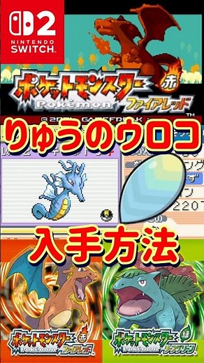 [Pokemon FireRed & LeafGreen] Essential for Kingdra's evolution! How to obtain Dragon Scales [#Fi...