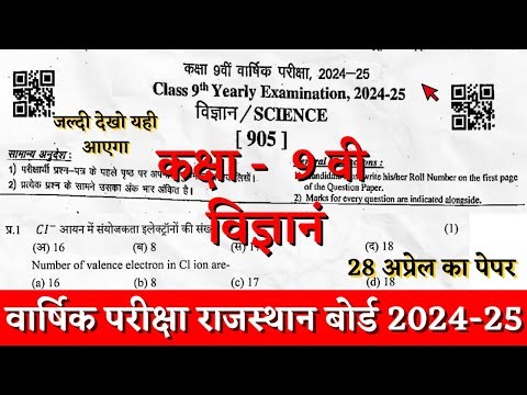 Rbse board class 9th sciece yearly paper 2024-25 | class 9th science vaarshik paper solution 2024-25