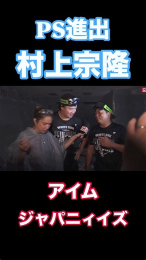 村上宗隆、シャンパンファイト #村上 #村上宗隆 #ポストシーズン #ホワイトソックス #シャンパンファイト #MLB