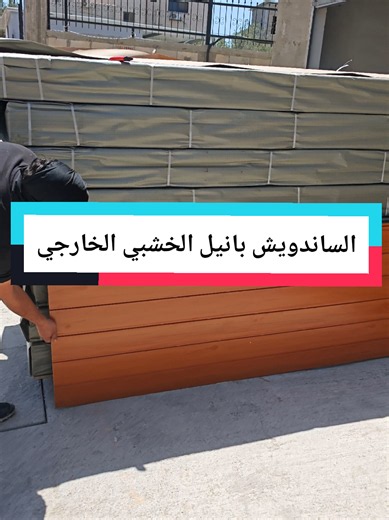 الواح الساندويش بانيل الخشبي الخارجي متوفر الان لدينا في متجهات البيت #home_vectors #طولكرم #ساندويش_بنل